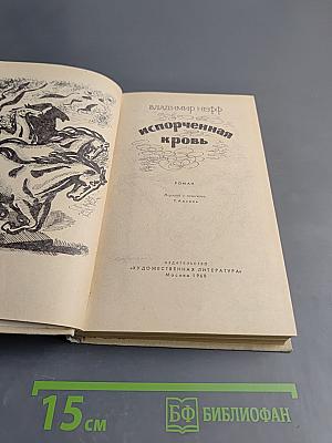 Испорченная кровь