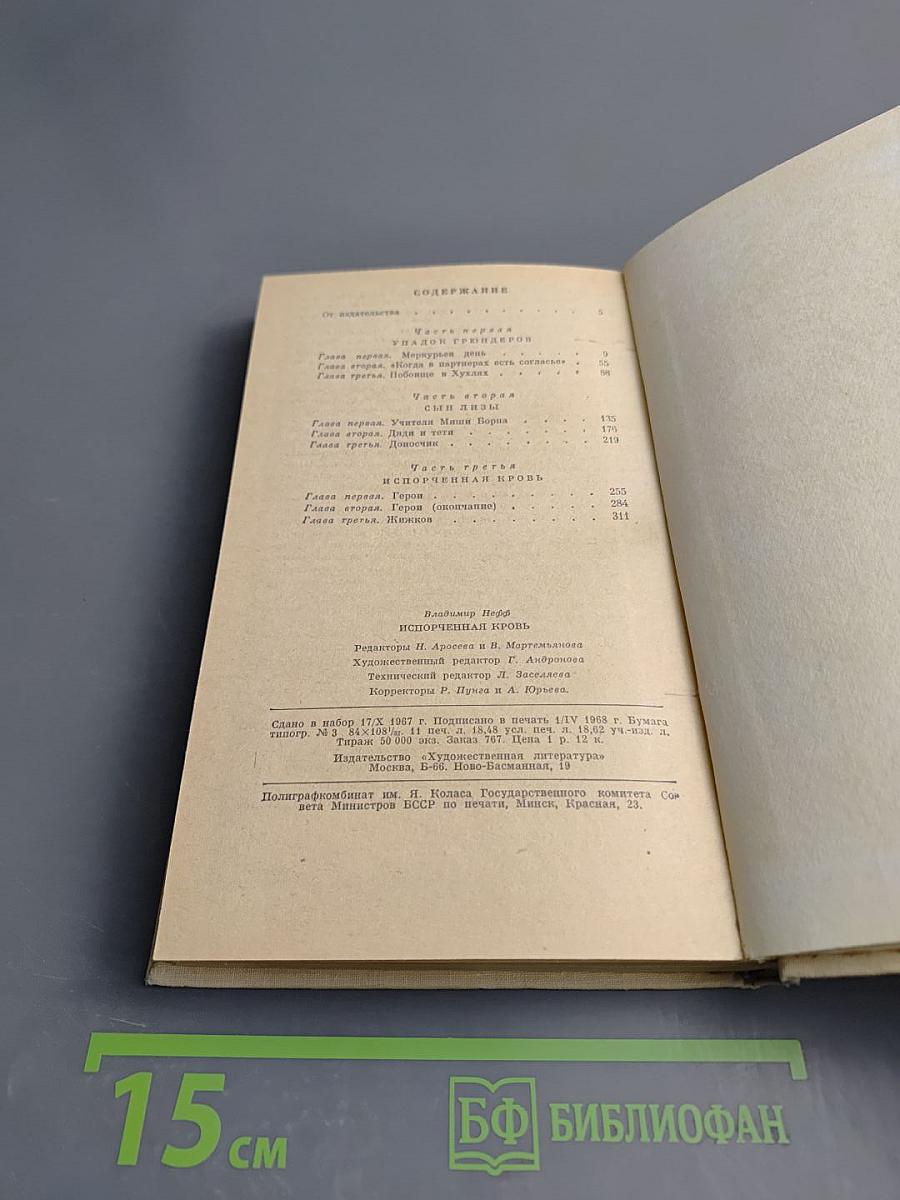 Испорченная кровь