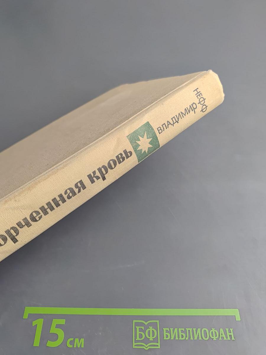 Испорченная кровь