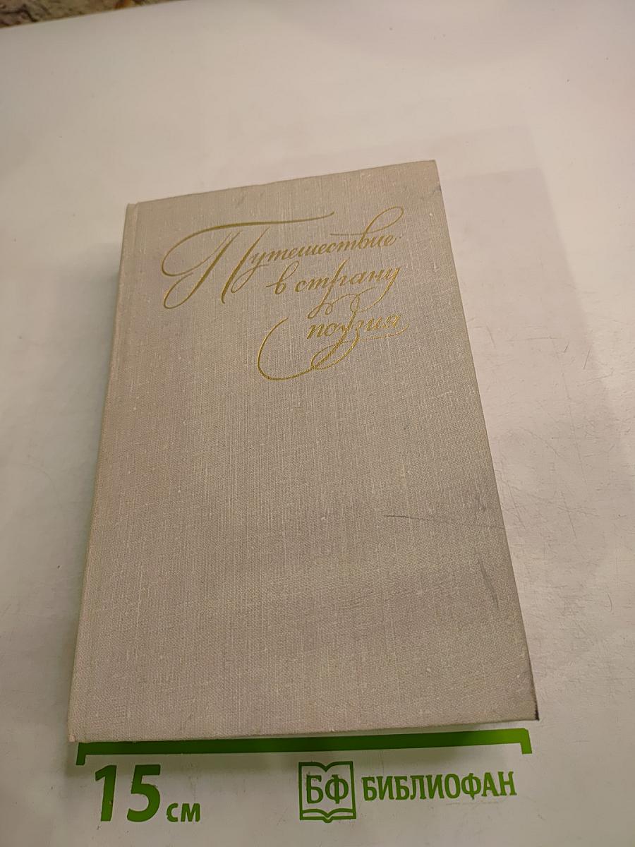Путешествие в страну поэзия. Книга 1