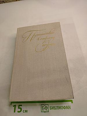 Путешествие в страну поэзия. Книга 1