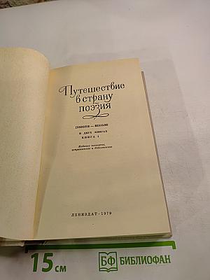 Путешествие в страну поэзия. Книга 1