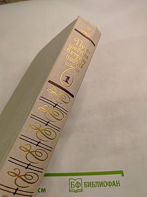 Путешествие в страну поэзия. Книга 1