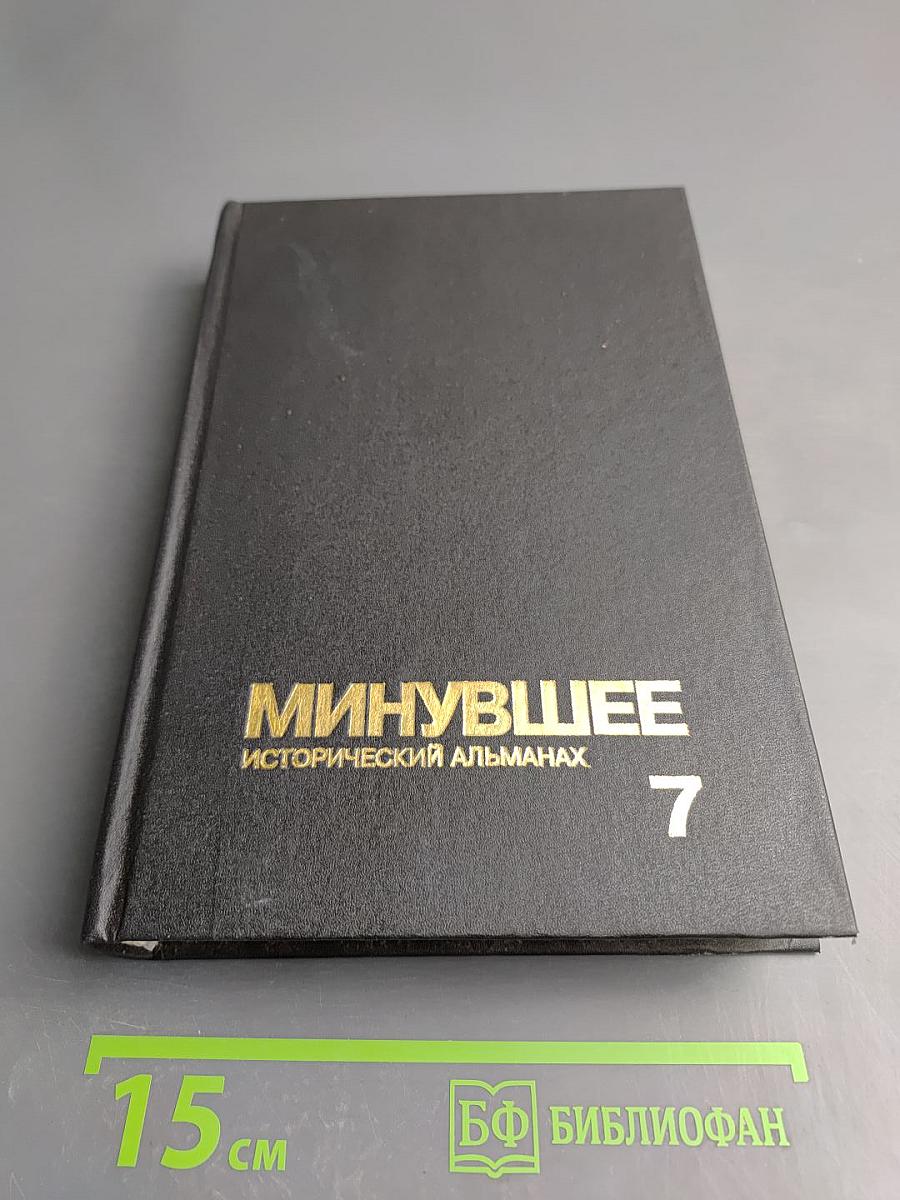 Минувшее. Исторический альманах. 7