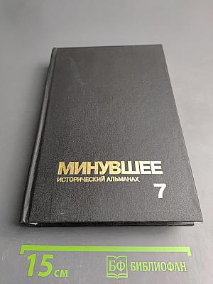 Минувшее. Исторический альманах. 7