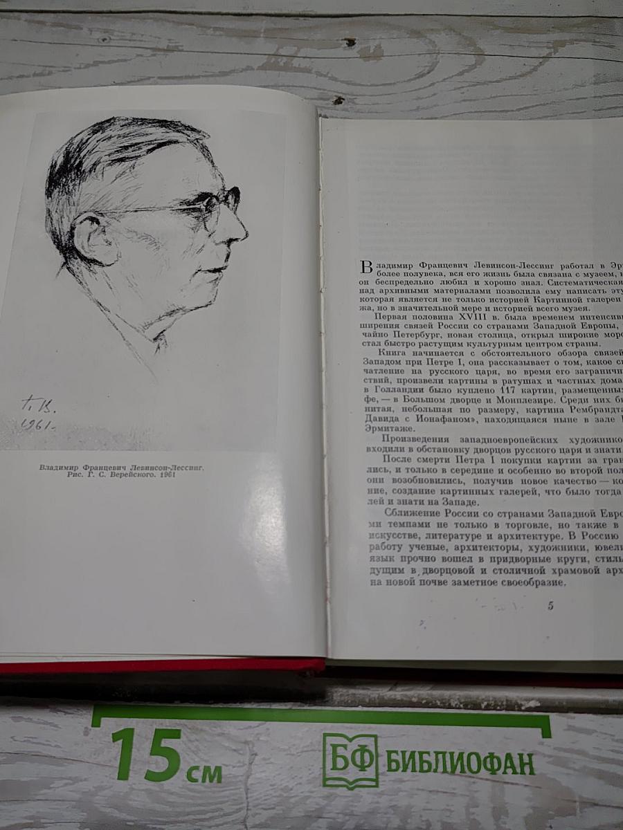 История Картинной Галереи Эрмитажа (1764-1917)