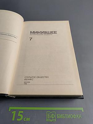 Минувшее. Исторический альманах. 7