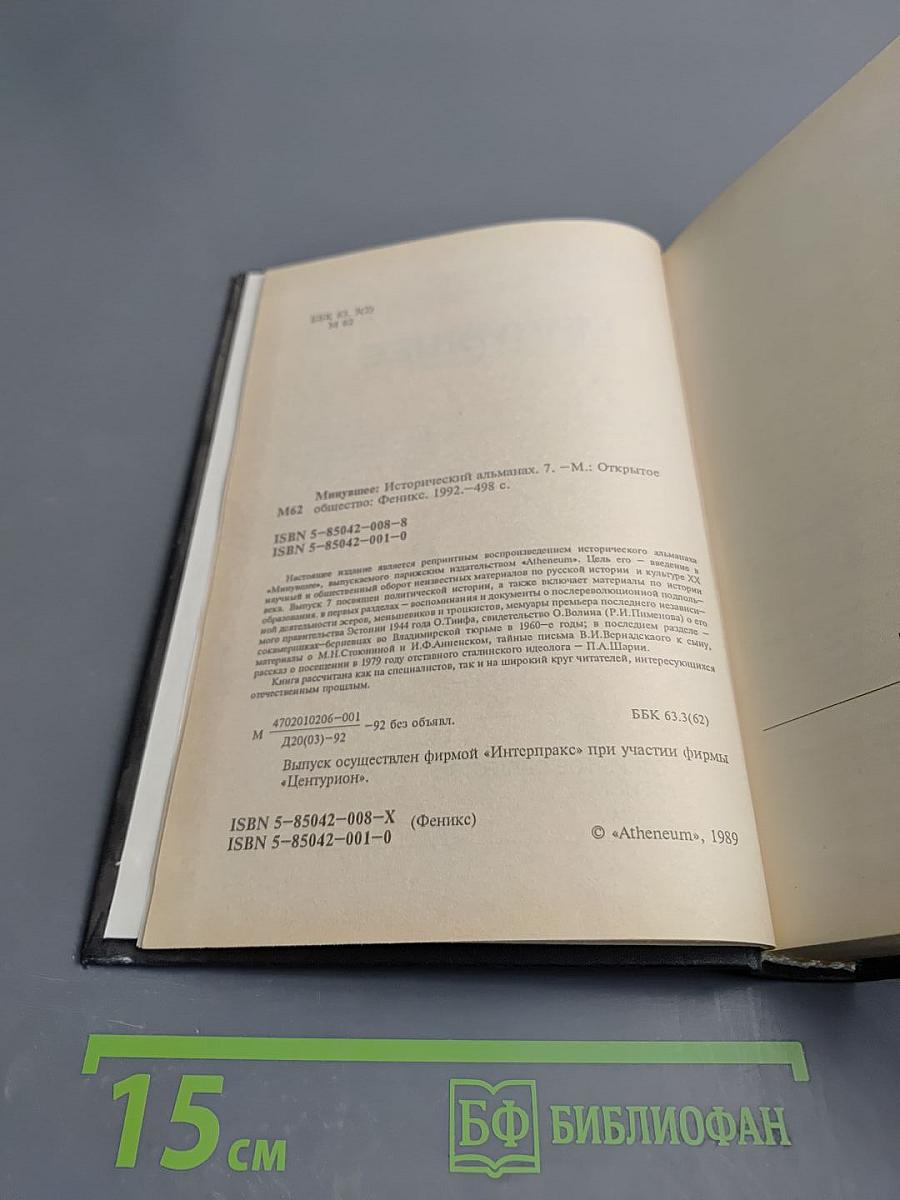 Минувшее. Исторический альманах. 7