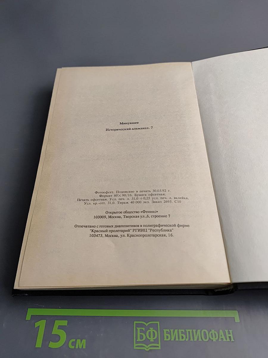 Минувшее. Исторический альманах. 7
