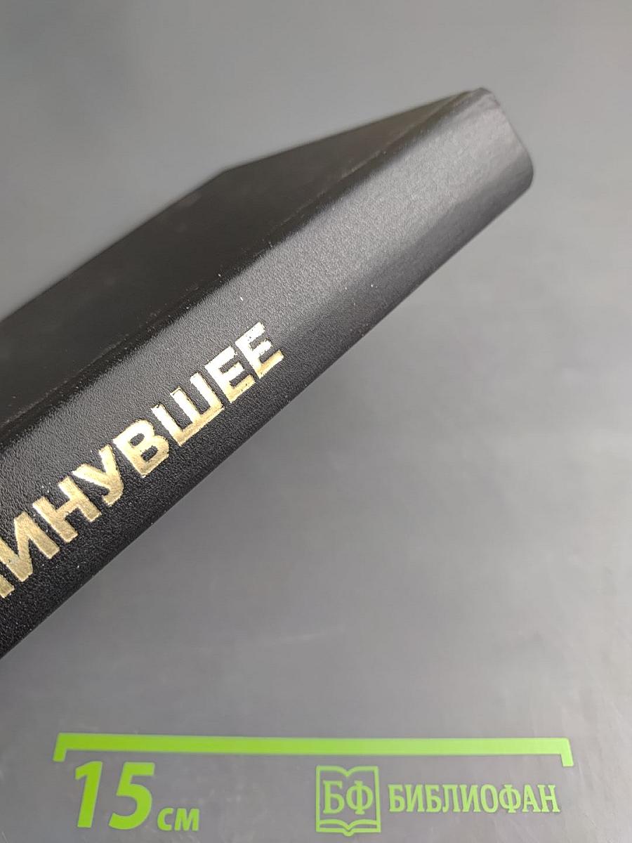 Минувшее. Исторический альманах. 7