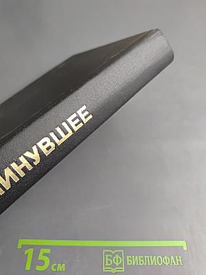 Минувшее. Исторический альманах. 7