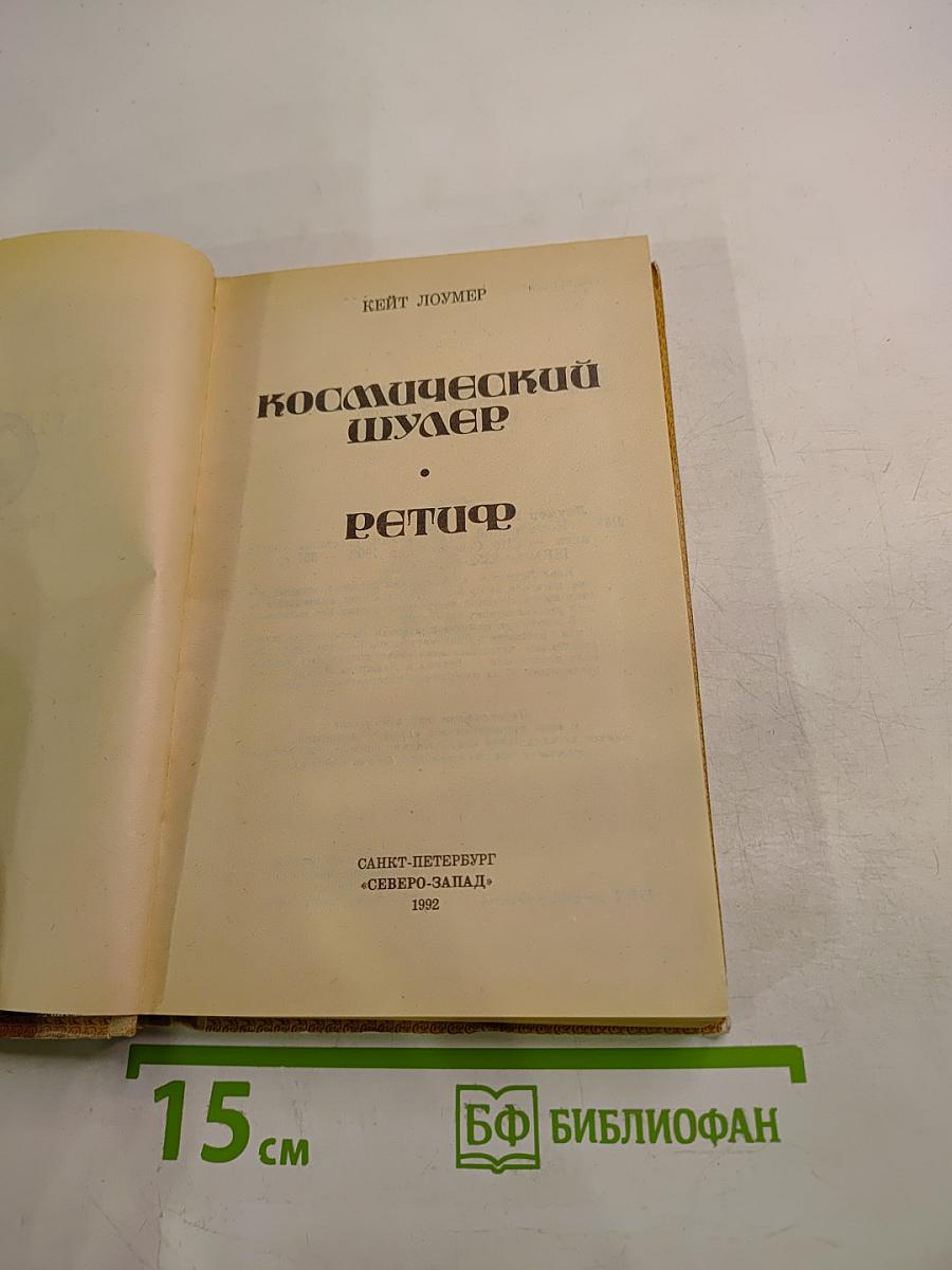 Космический шулер. Ретиф