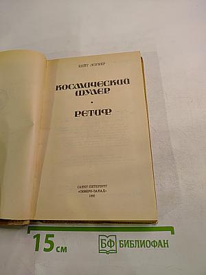 Космический шулер. Ретиф
