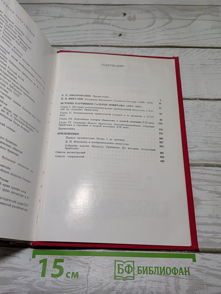 История Картинной Галереи Эрмитажа (1764-1917)