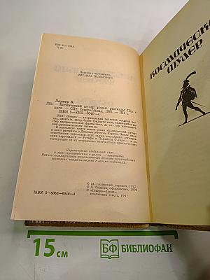 Космический шулер. Ретиф