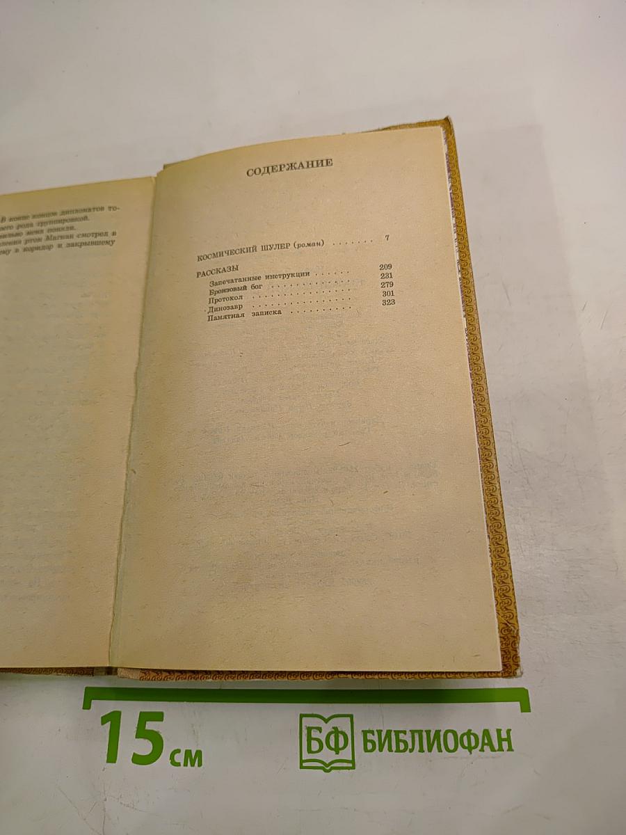 Космический шулер. Ретиф