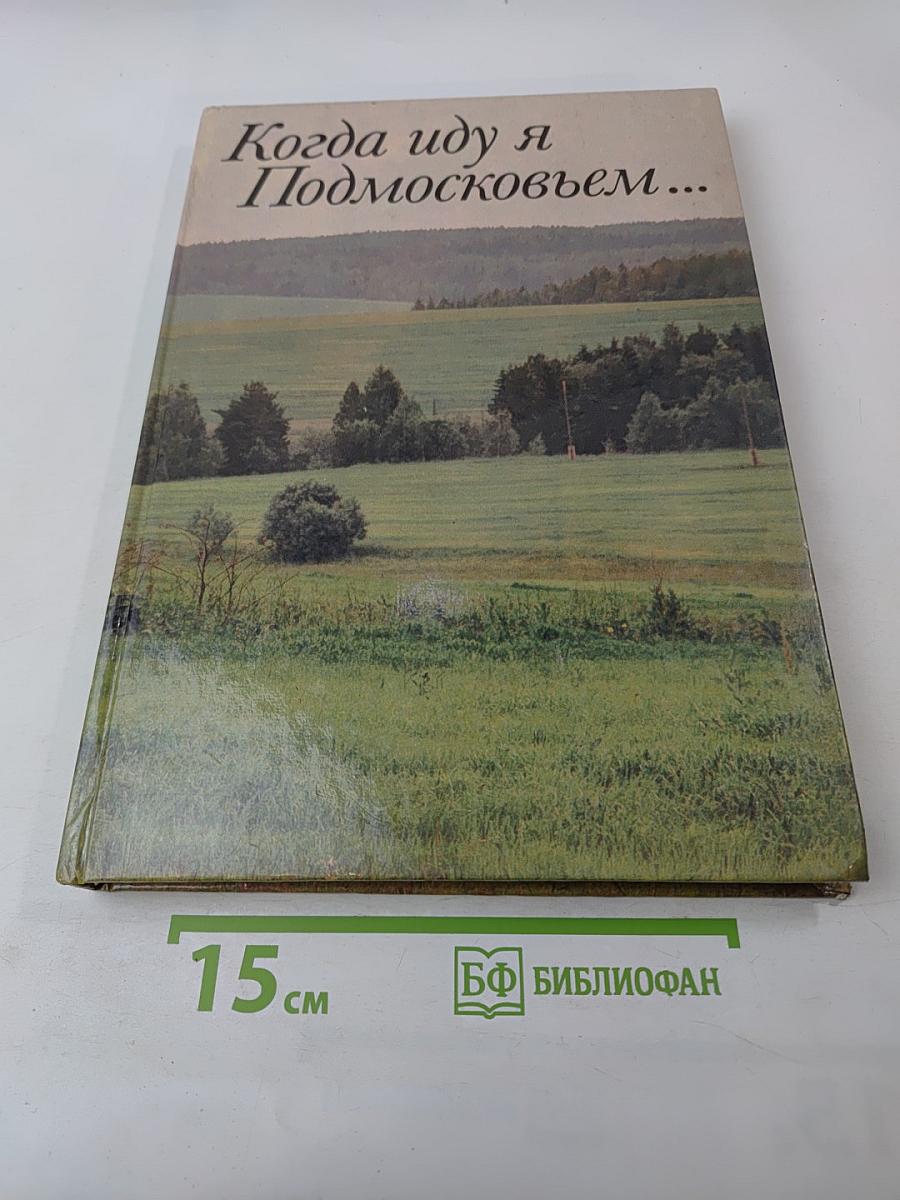 Когда иду я Подмосковьем...