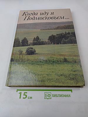 Когда иду я Подмосковьем...