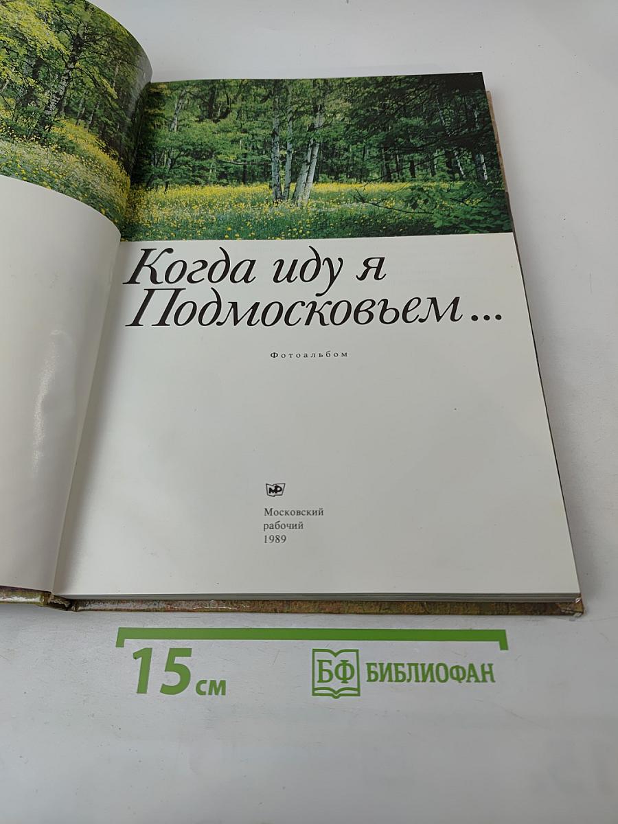 Когда иду я Подмосковьем...