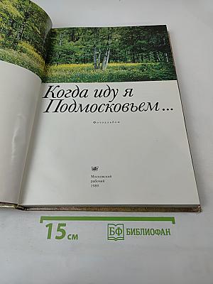 Когда иду я Подмосковьем...