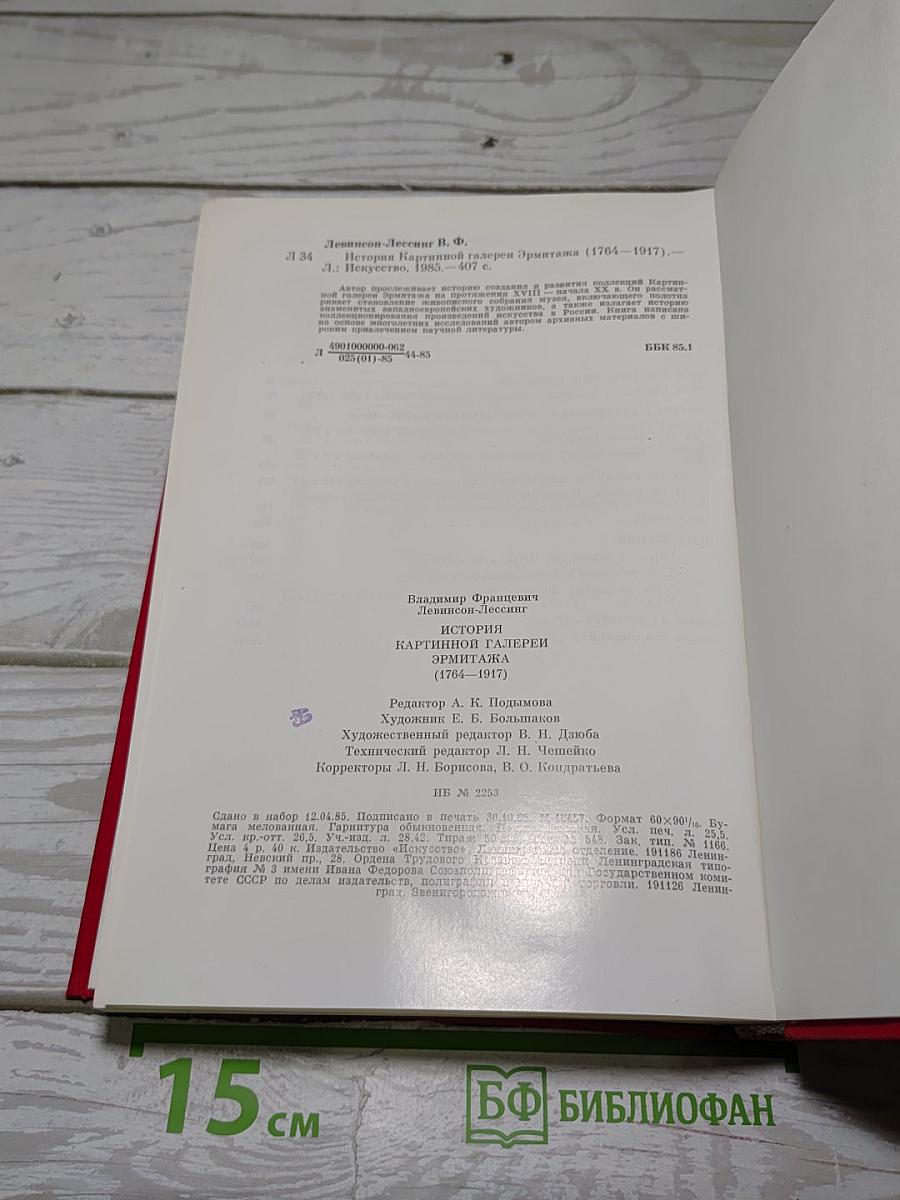 История Картинной Галереи Эрмитажа (1764-1917)