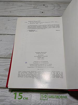 История Картинной Галереи Эрмитажа (1764-1917)