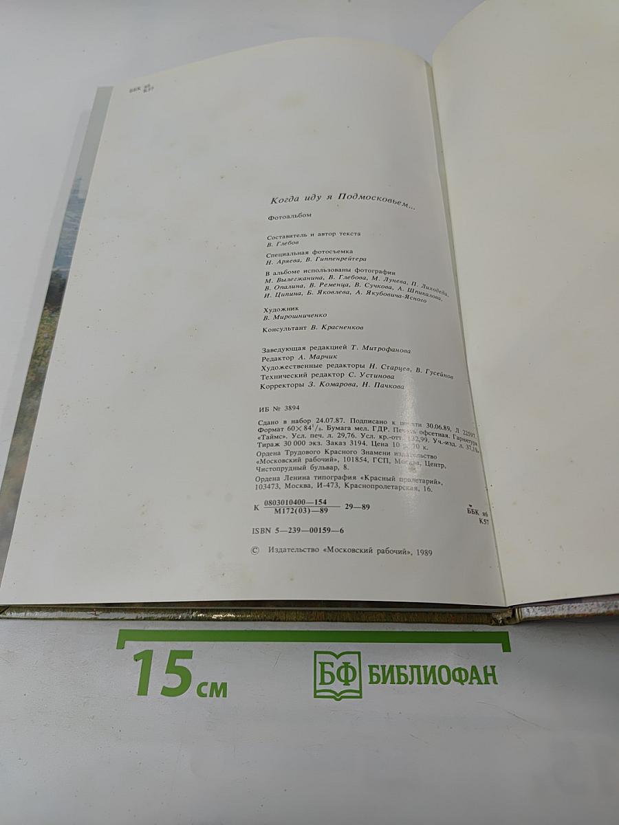 Когда иду я Подмосковьем...