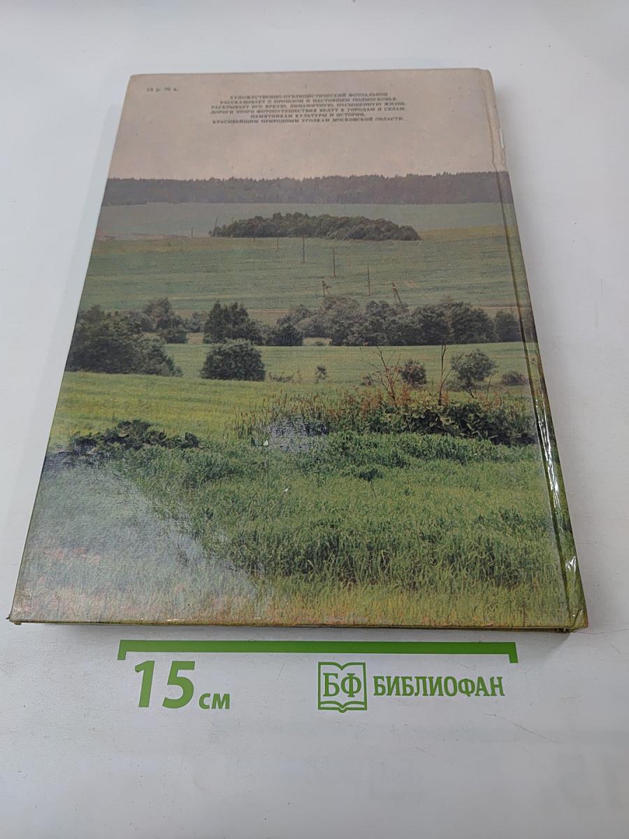 Когда иду я Подмосковьем...