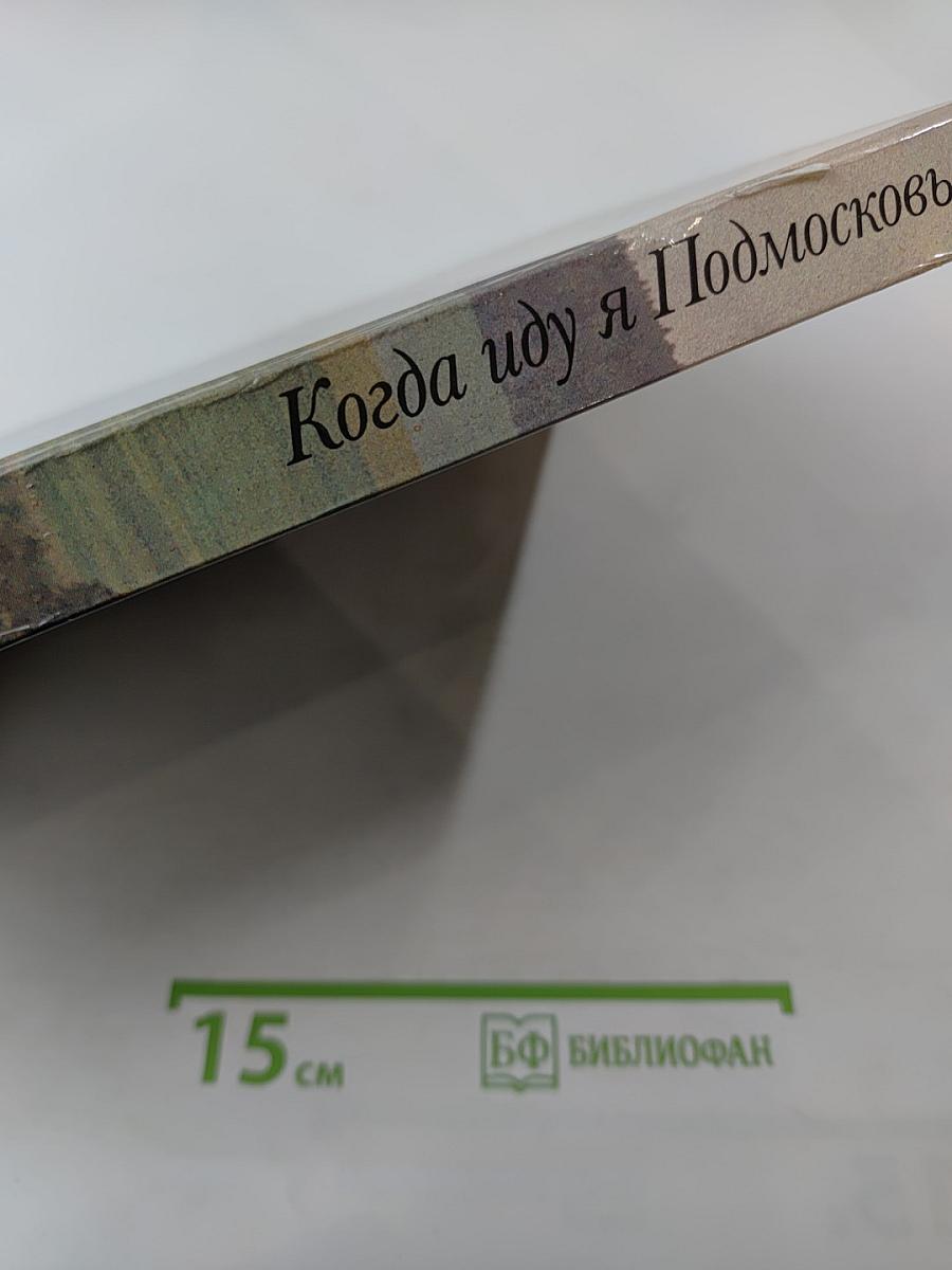 Когда иду я Подмосковьем...