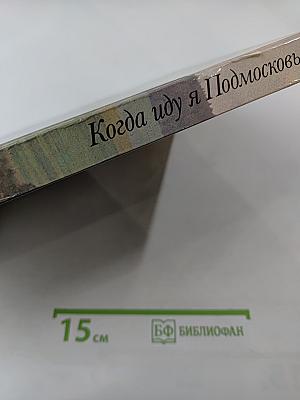 Когда иду я Подмосковьем...