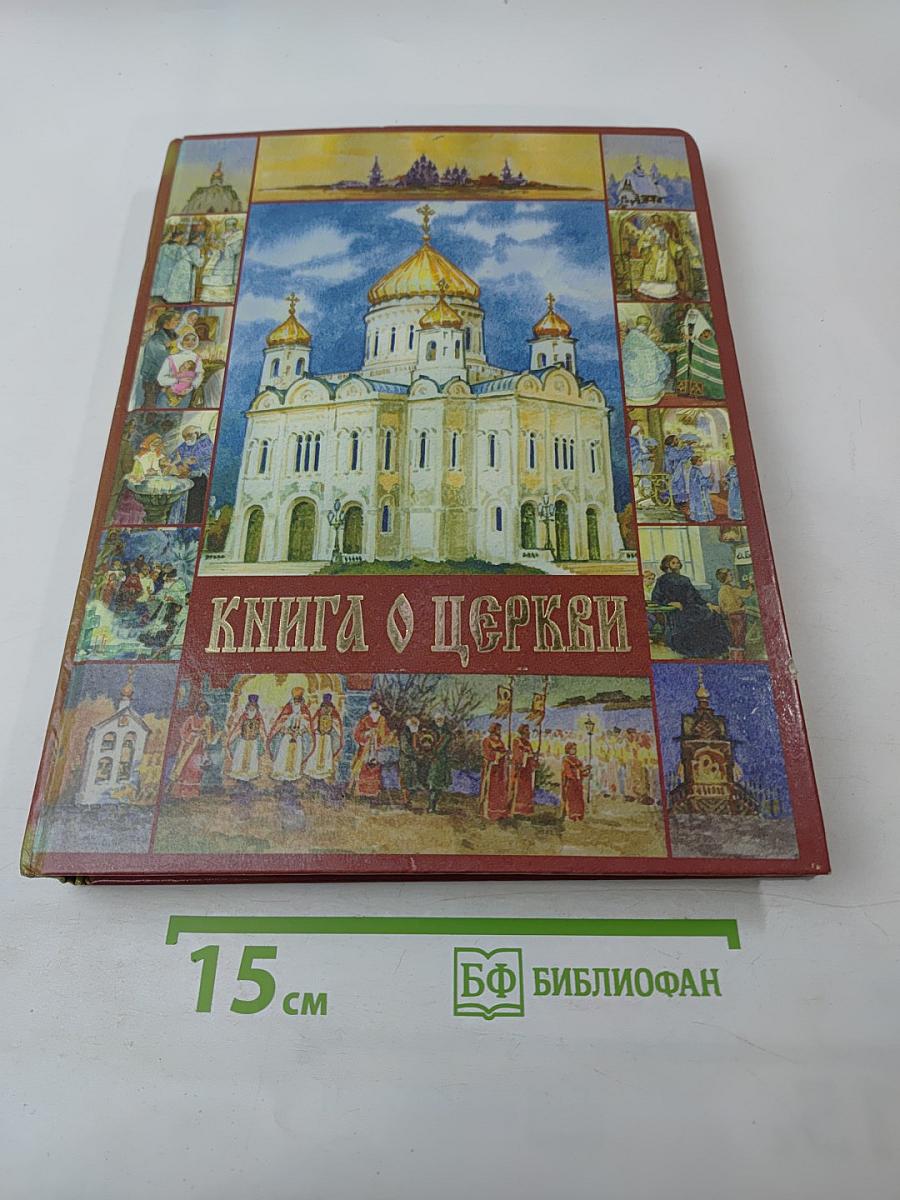 Книга о Церкви