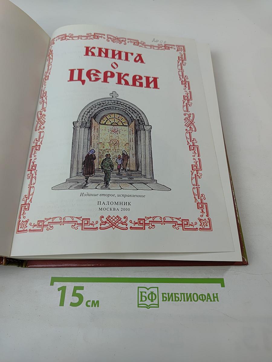 Книга о Церкви