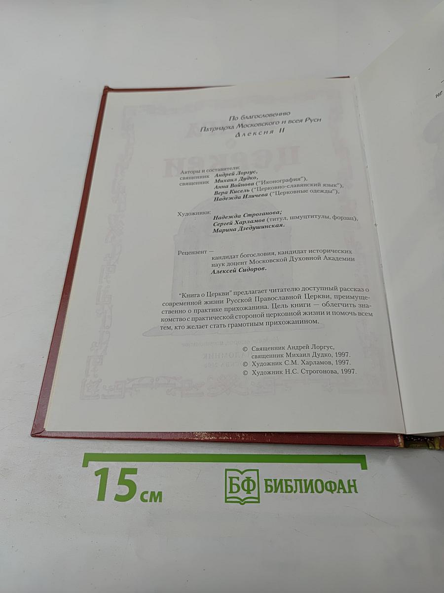 Книга о Церкви