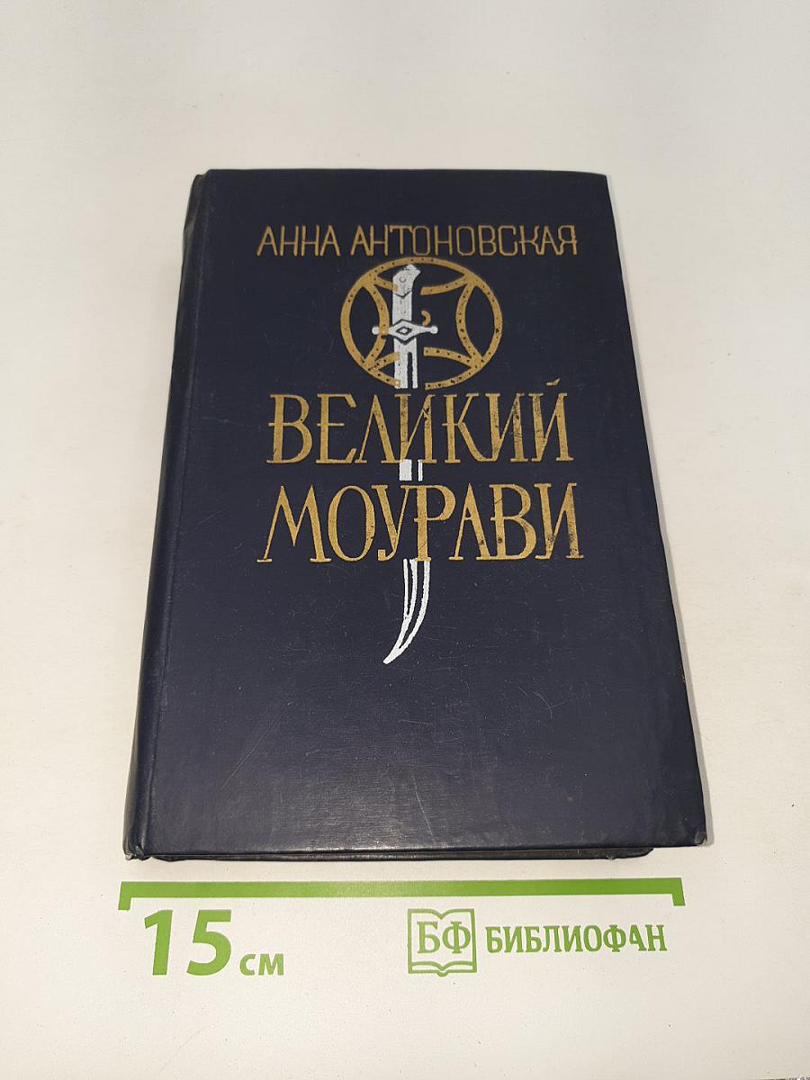 Великий Моурави
