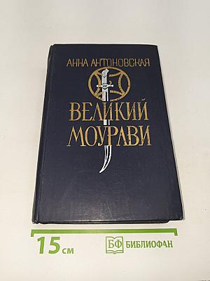 Великий Моурави