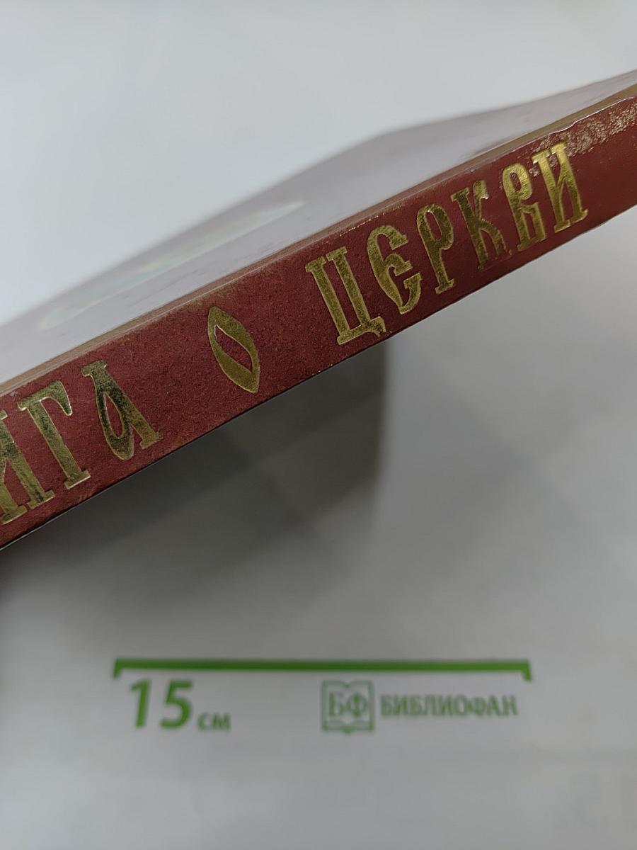 Книга о Церкви