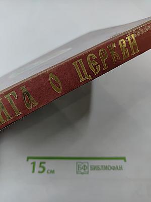 Книга о Церкви