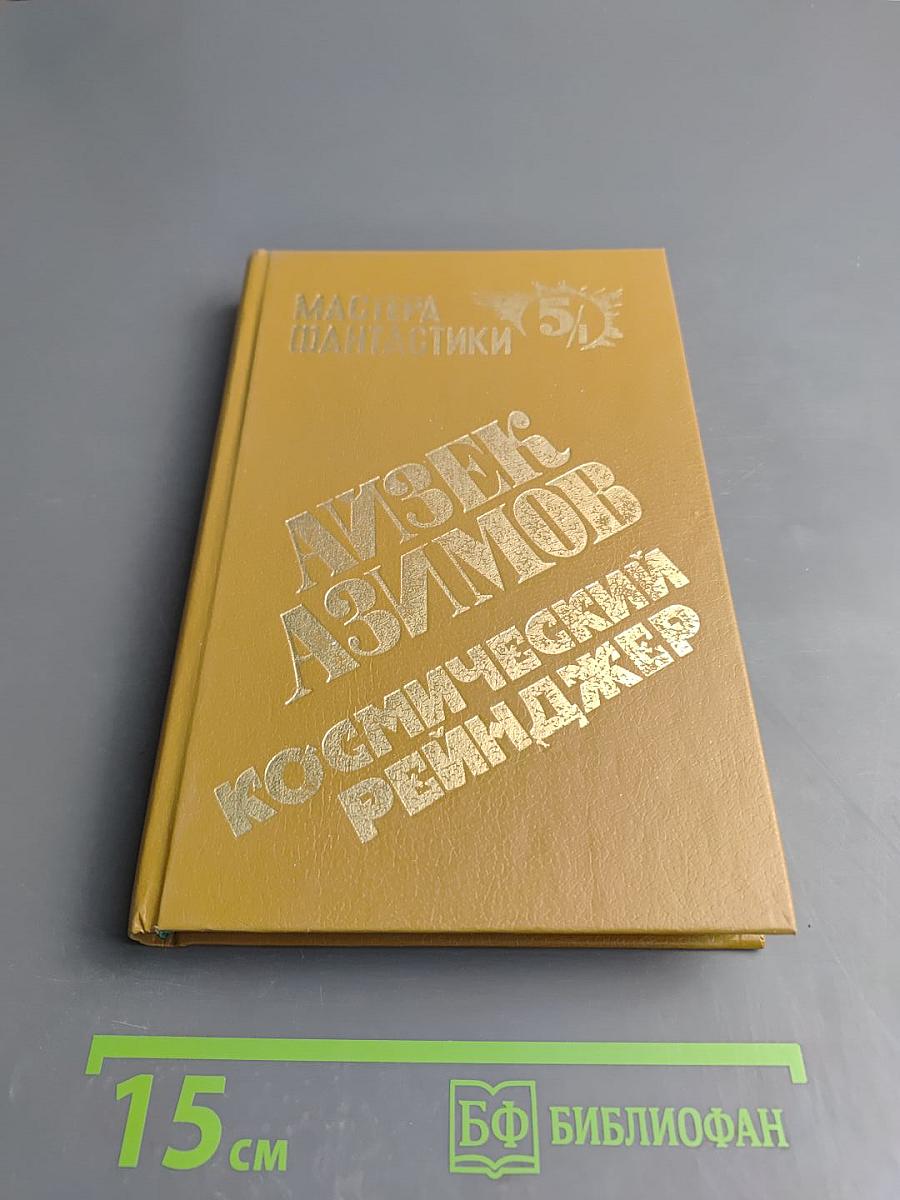 Космический рейнджер. Лакки Старр и пираты с астероидов. Лакки Старр и луны Юпитера