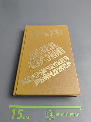 Космический рейнджер. Лакки Старр и пираты с астероидов. Лакки Старр и луны Юпитера