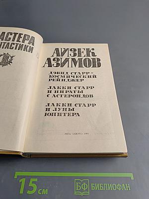 Космический рейнджер. Лакки Старр и пираты с астероидов. Лакки Старр и луны Юпитера