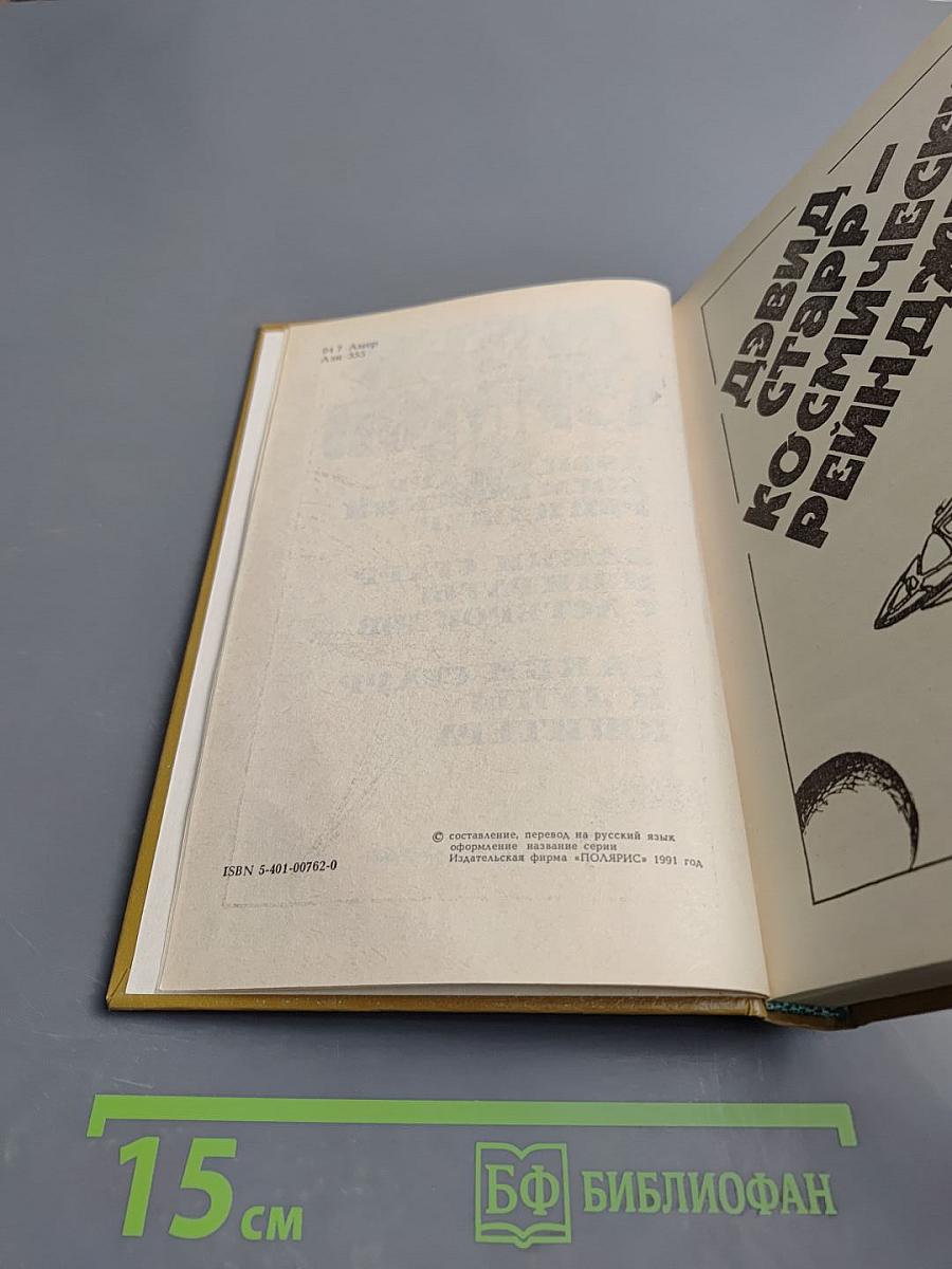 Космический рейнджер. Лакки Старр и пираты с астероидов. Лакки Старр и луны Юпитера