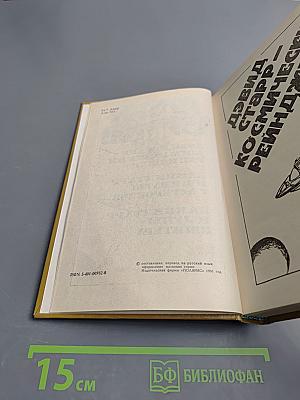 Космический рейнджер. Лакки Старр и пираты с астероидов. Лакки Старр и луны Юпитера