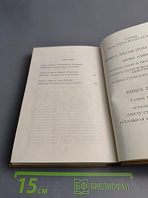 Космический рейнджер. Лакки Старр и пираты с астероидов. Лакки Старр и луны Юпитера