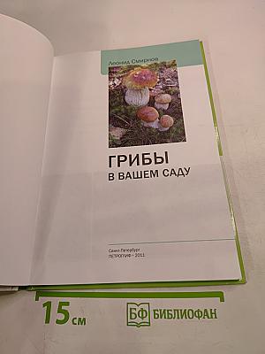 Грибы в вашем саду