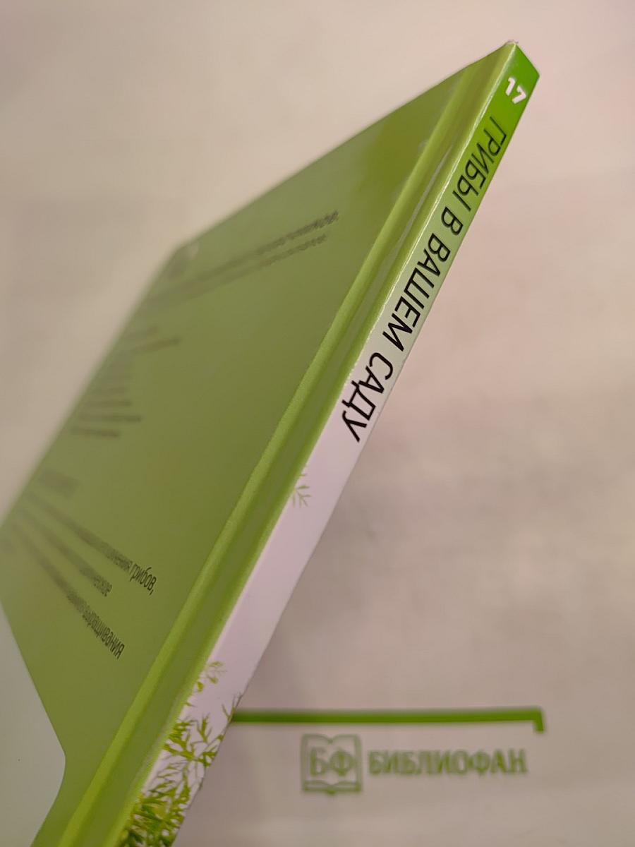 Грибы в вашем саду