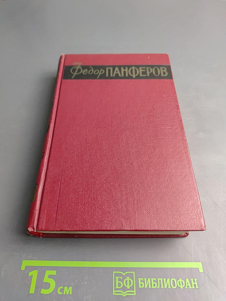 Собрание сочинений. Том первый. Бруски. Книги первая и вторая
