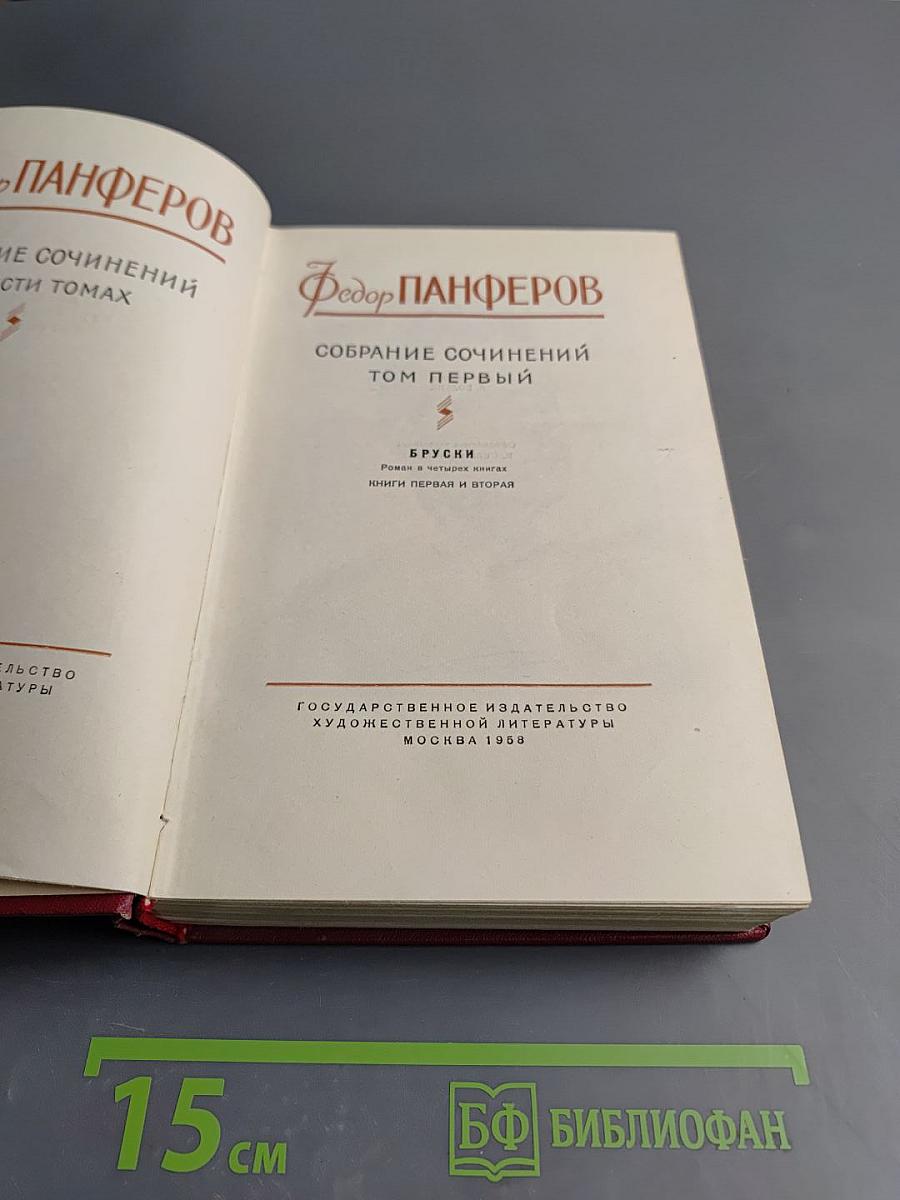 Собрание сочинений. Том первый. Бруски. Книги первая и вторая