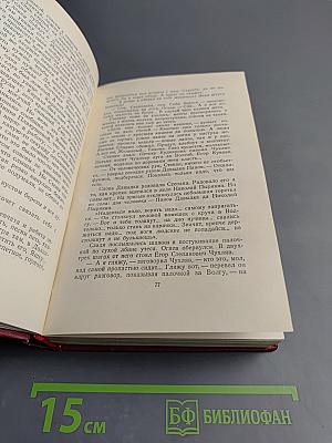 Собрание сочинений. Том первый. Бруски. Книги первая и вторая