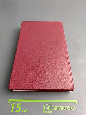 Собрание сочинений. Том первый. Бруски. Книги первая и вторая