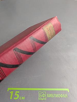 Собрание сочинений. Том первый. Бруски. Книги первая и вторая